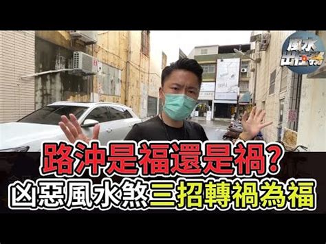 路沖店面化解|風水最怕“路沖煞”，少財敗運有災禍！如何化解？